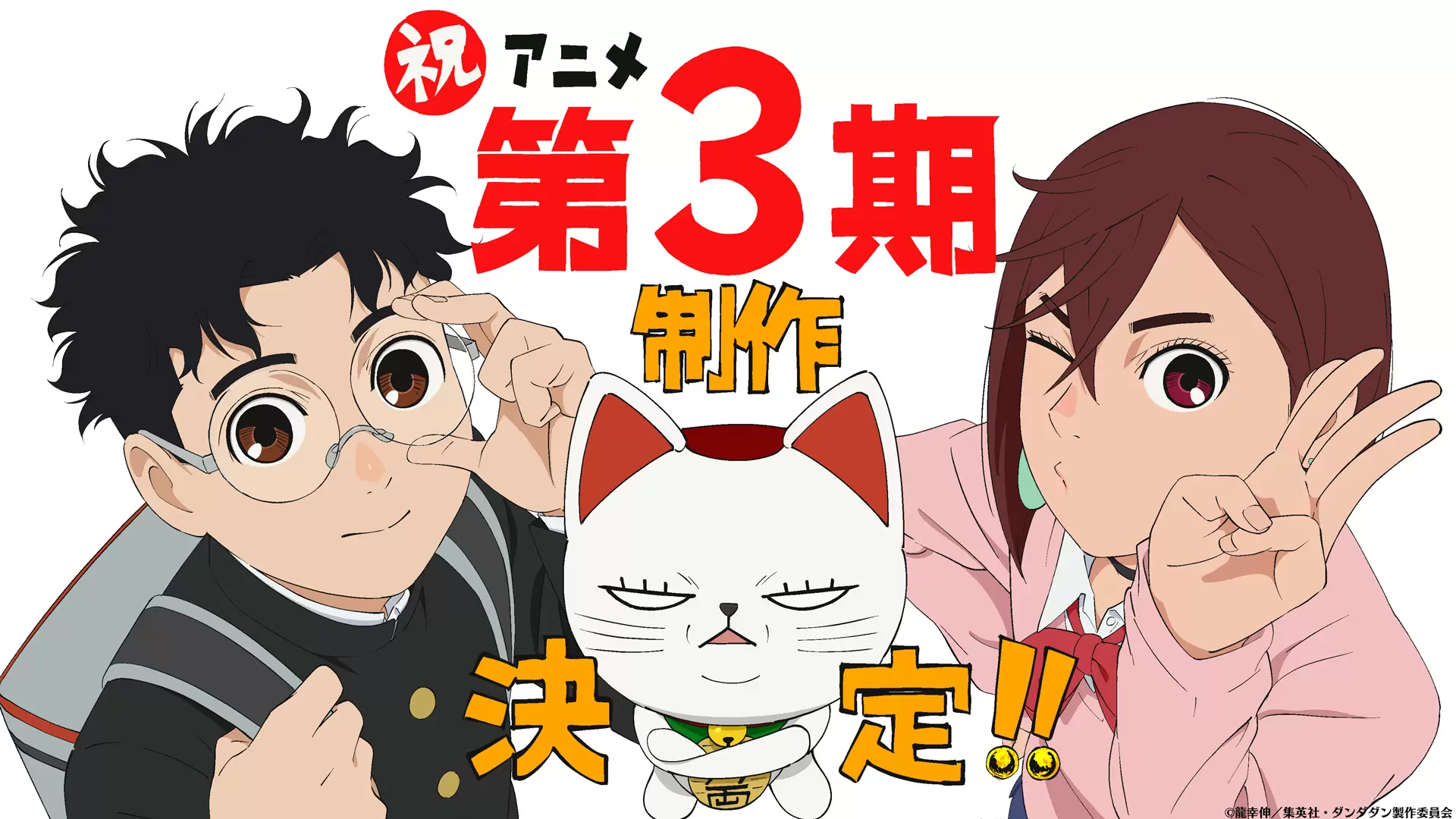 TVアニメ『ダンダダン』第3期の制作が決定！ モモ、オカルン、ターボ 