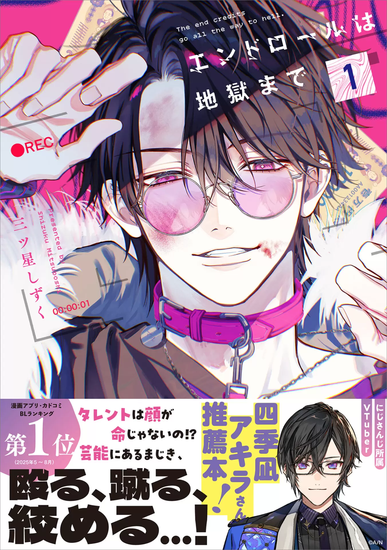 三ツ星しずく先生が描く芸能界BL『エンドロールは地獄まで』第1巻が10