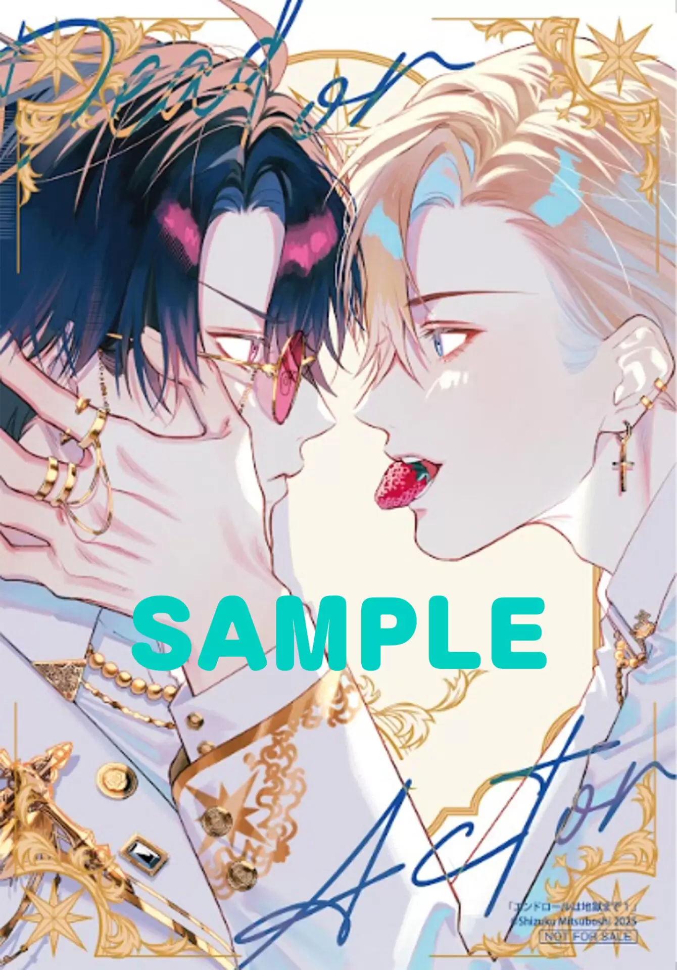 三ツ星しずく先生が描く芸能界BL『エンドロールは地獄まで』第1巻が10