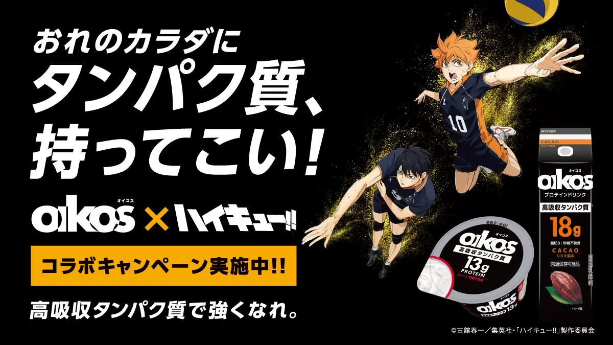 アニメ「ハイキュー!!」×「ダノン オイコス」のコラボキャンペーンが10