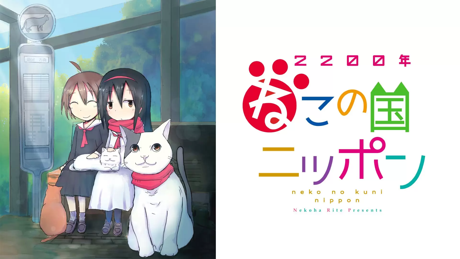 2200年ねこの国ニッポン』のアニメ化が決定！ 10月7日からほのぼの近