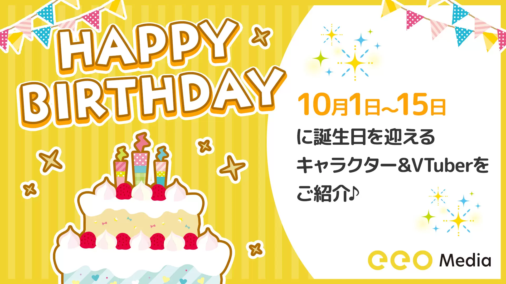 推しをお祝い】9月1日～9月15日に誕生日を迎えるキャラクターやVTuber