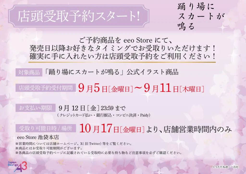 踊り場にスカートが鳴る』新商品がeeo Store 池袋本店にて発売決定