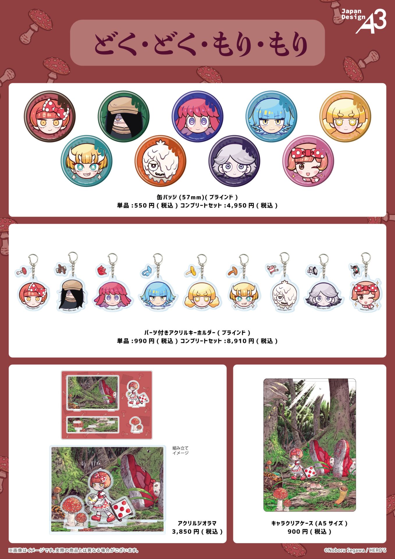 衝撃のキノコマンガ『どく・どく・もり・もり』より毒かわいいグッズが登場! - eeo Media(イーオメディア)