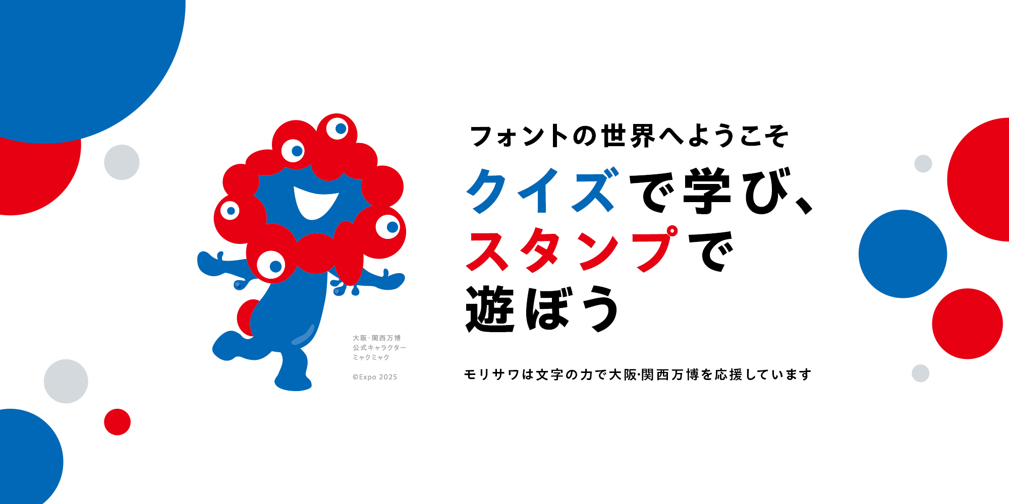 モリサワ×大阪・関西万博のオリジナルデジタルスタンプが作れる
