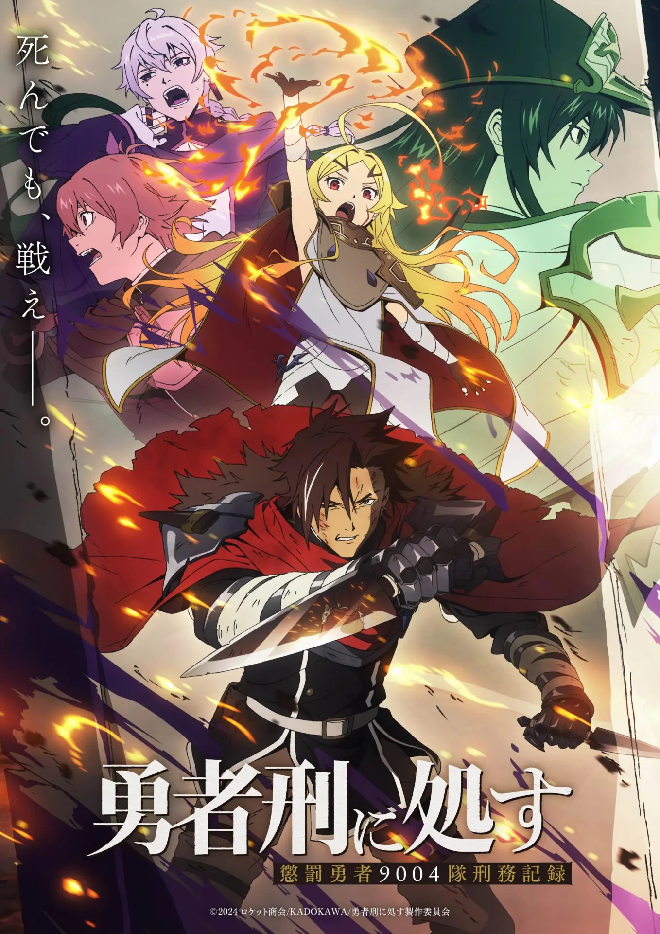 TVアニメ『勇者刑に処す』キービジュアル第2弾が公開！ ザイロや