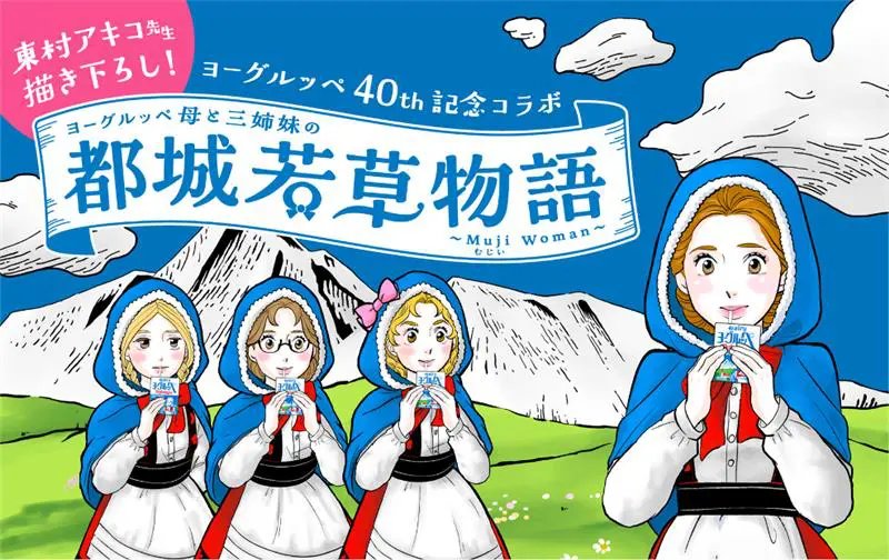 ヨーグルッペ」発売40周年記念企画のオリジナル漫画「ヨーグルッペ⺟と