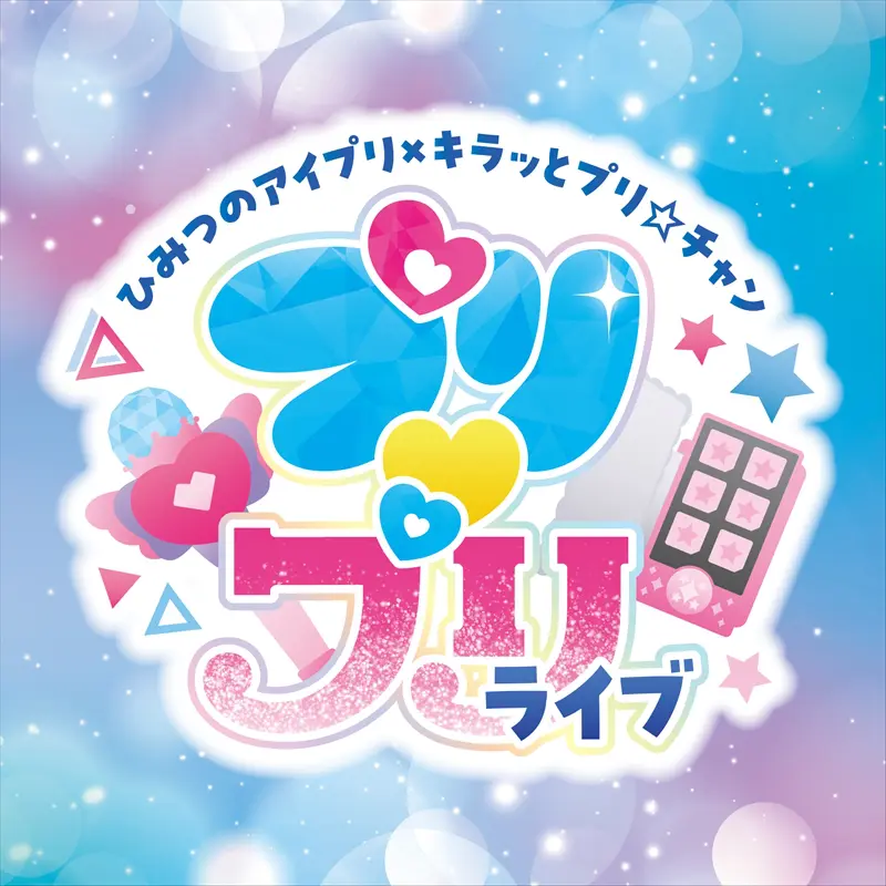 TVアニメ『ひみつのアイプリ』×『キラッとプリ☆チャン』2026年1月24日