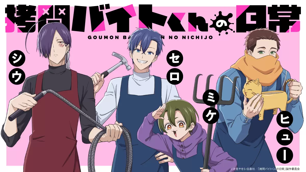 AGF2025 拷問バイトくんの日常 セロ TVアニメ『拷問バイトくんの日常』セロ、シウ、ミケ、ヒューの単体