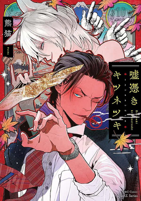 熊猫先生の最新作『嘘憑きキツネツキ』が発売中！『画業10周年 熊猫