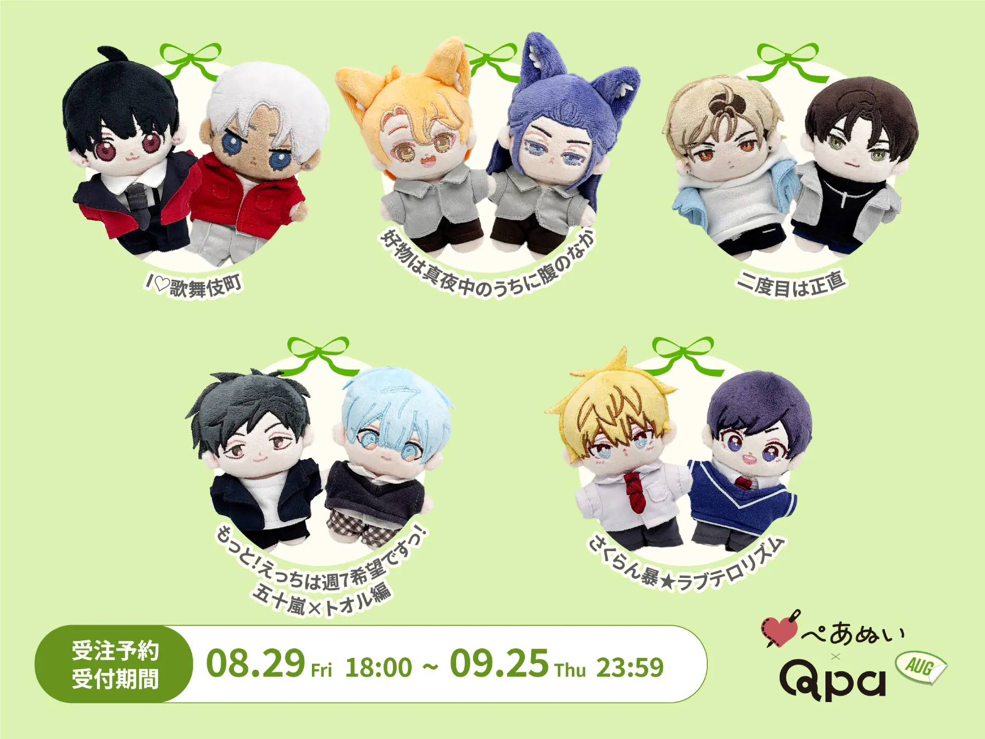 Qpa×ぺあぬい」8月分受注予約を受付中！ コウキ。先生・蔓沢つた子先生