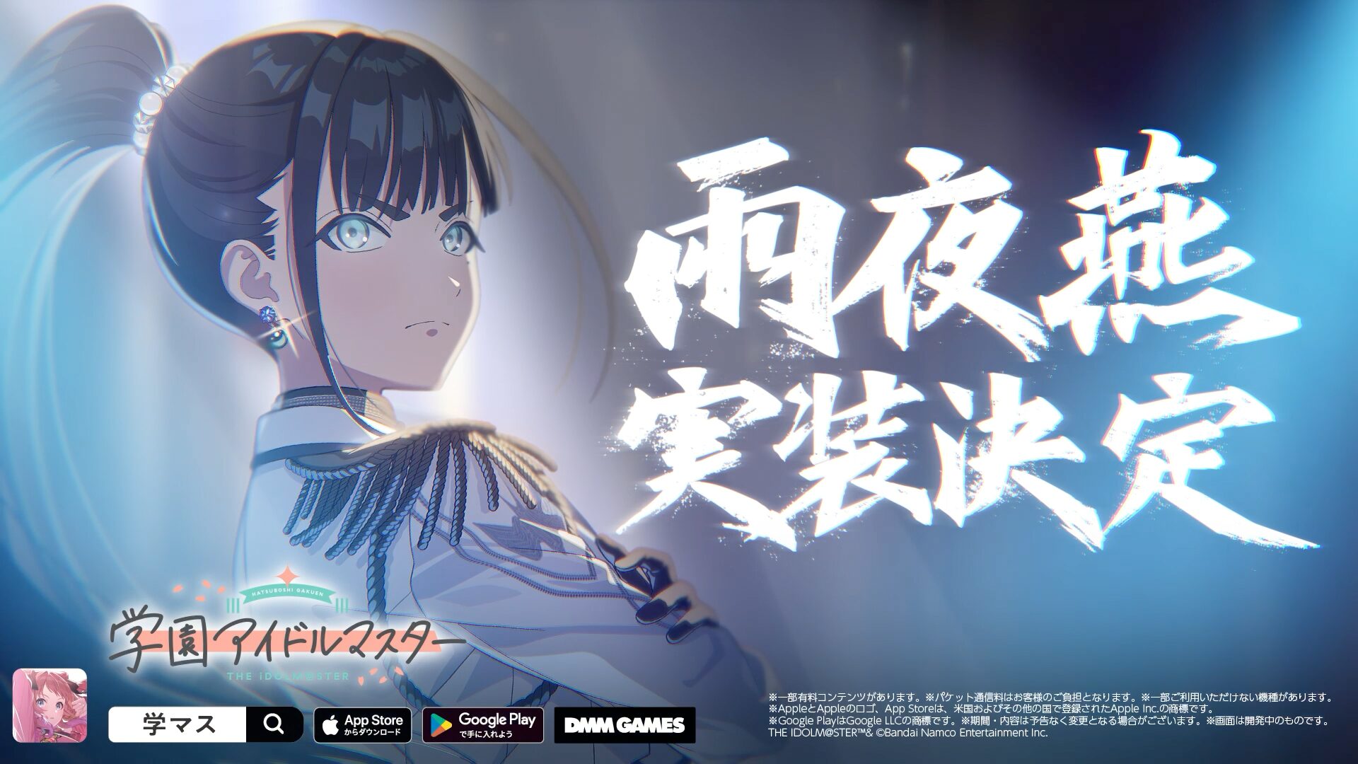 学園アイドルマスター クラス対抗初星大運動会 公式折りたたみ傘【雨夜 燕】 学園アイドルマスター』雨夜 燕が2025年11月に実装決定！ ソロ