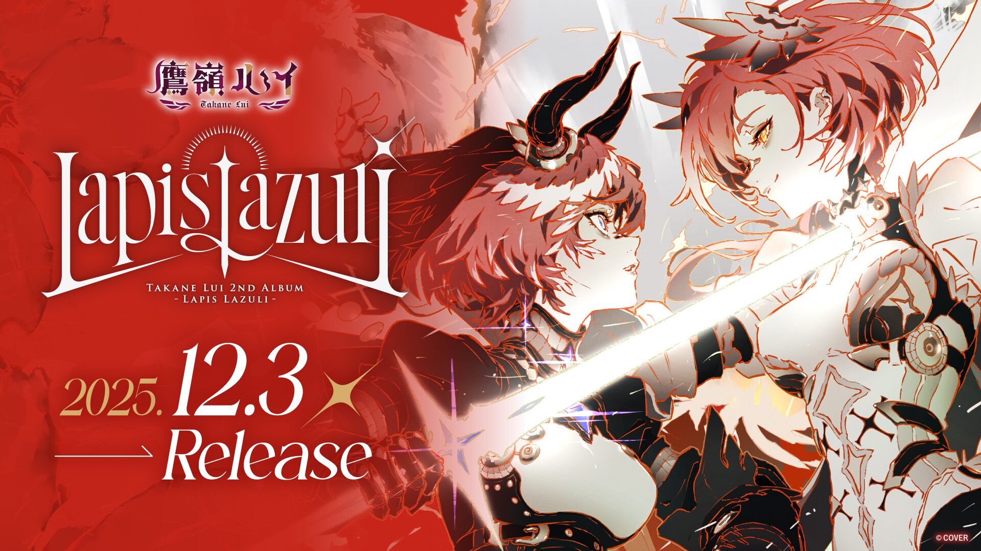 ホロライブ・鷹嶺ルイ、2ndアルバムが12月3日に発売！ リリース