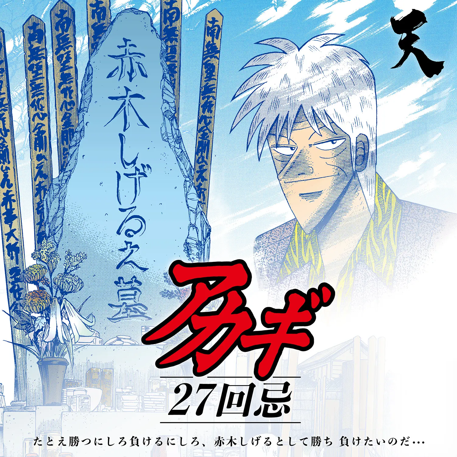 ぼのフェス2017 アカギ 赤木しげる クリアコースター アカギ27回忌〜赤木しげるの世界〜POP UP STORE