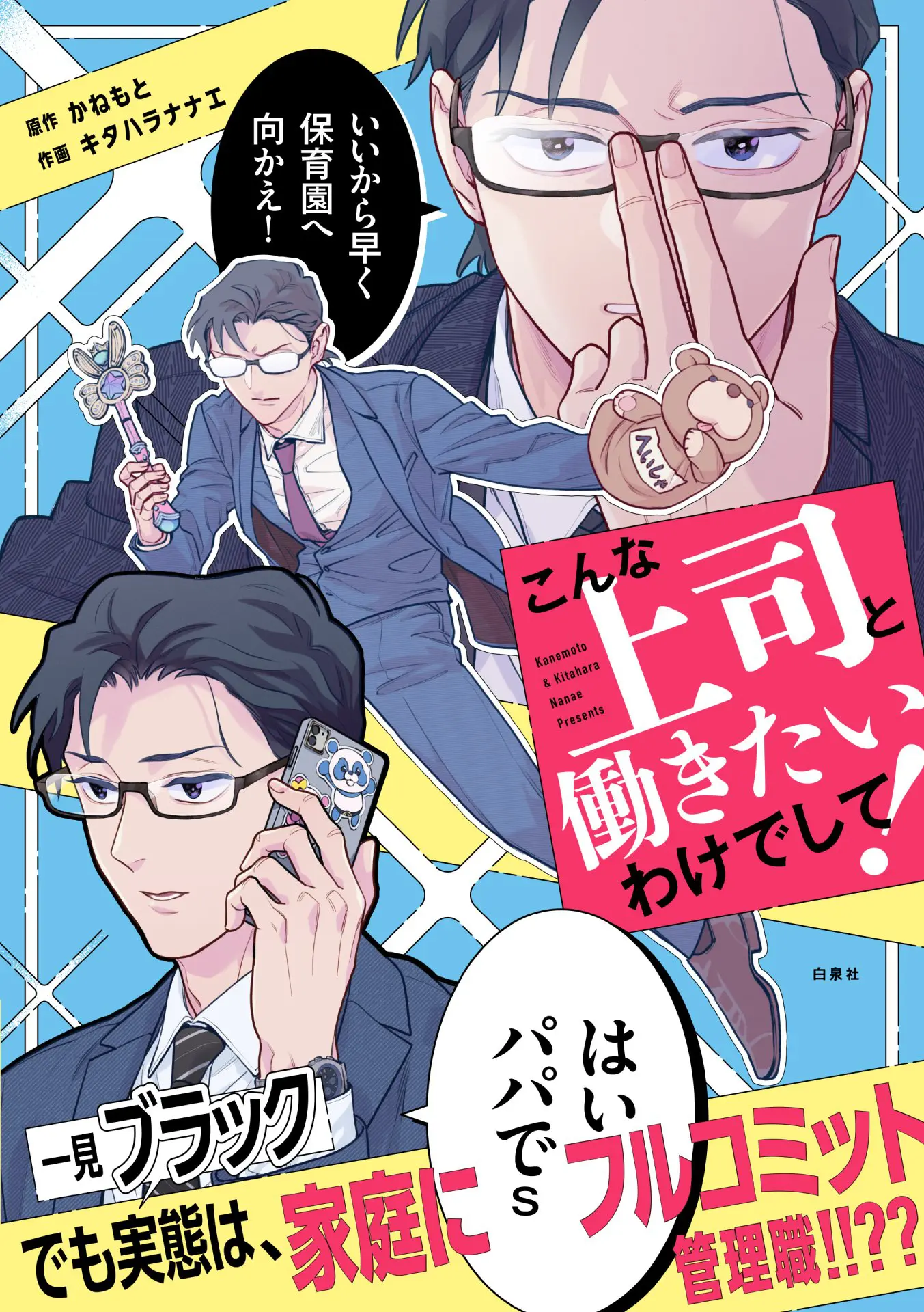 ワークライフバランスコメディ『こんな上司と働きたいわけでして