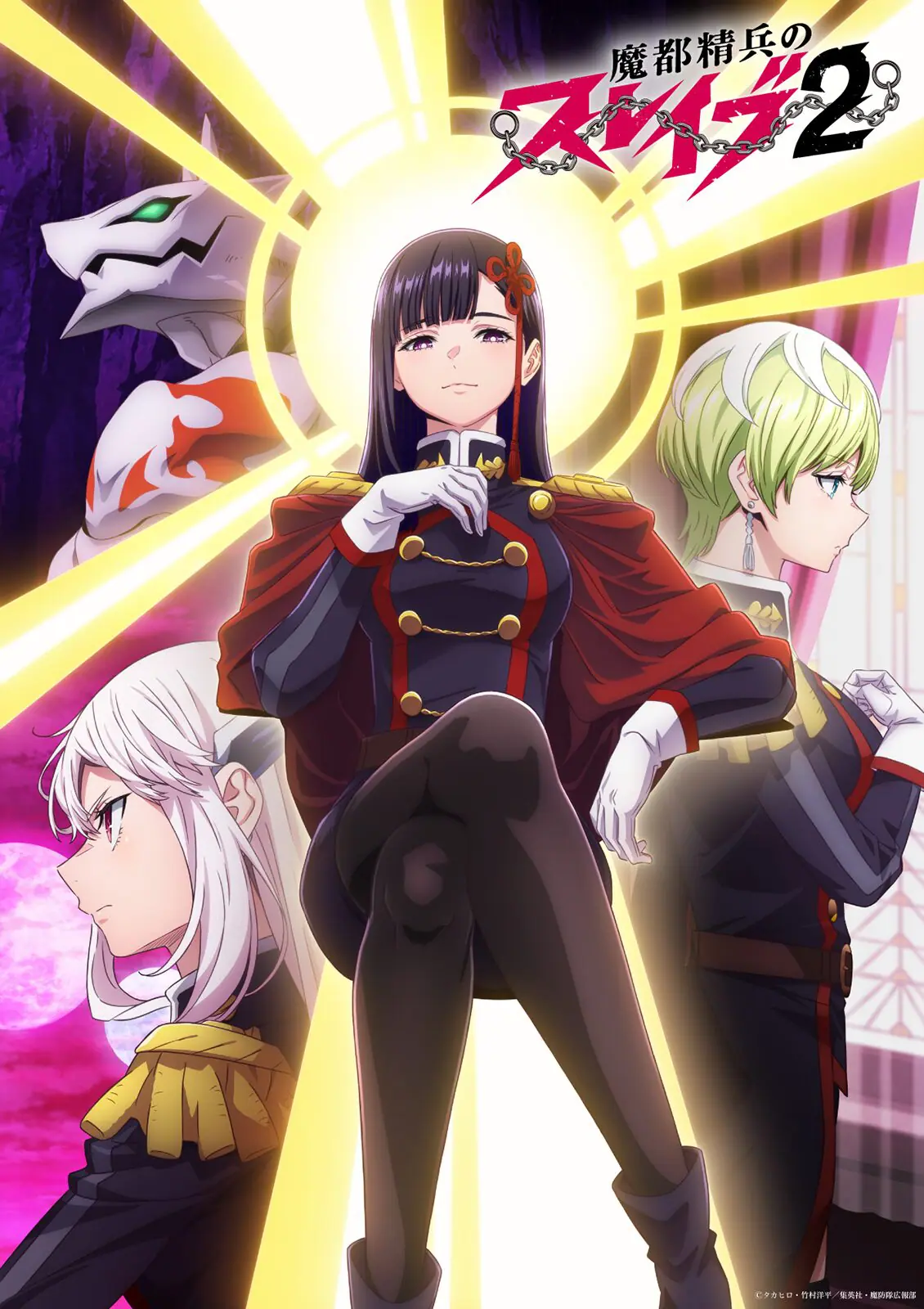 TVアニメ『魔都精兵のスレイブ』第2期、2026年1月から放送開始！ 新