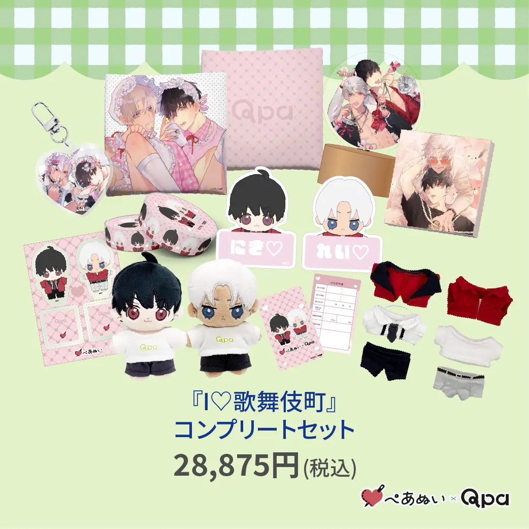 Qpa×ぺあぬい」8月分受注予約を受付中！ コウキ。先生・蔓沢つた子先生