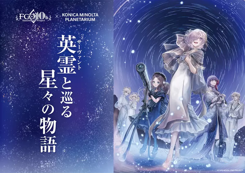 Fate/Grand Order』×コニカミノルタプラネタリウム「英霊(サーヴァント