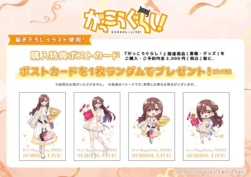 がっこうぐらし！』バースデーPOP UPが2025年10月11日よりゲーマーズに