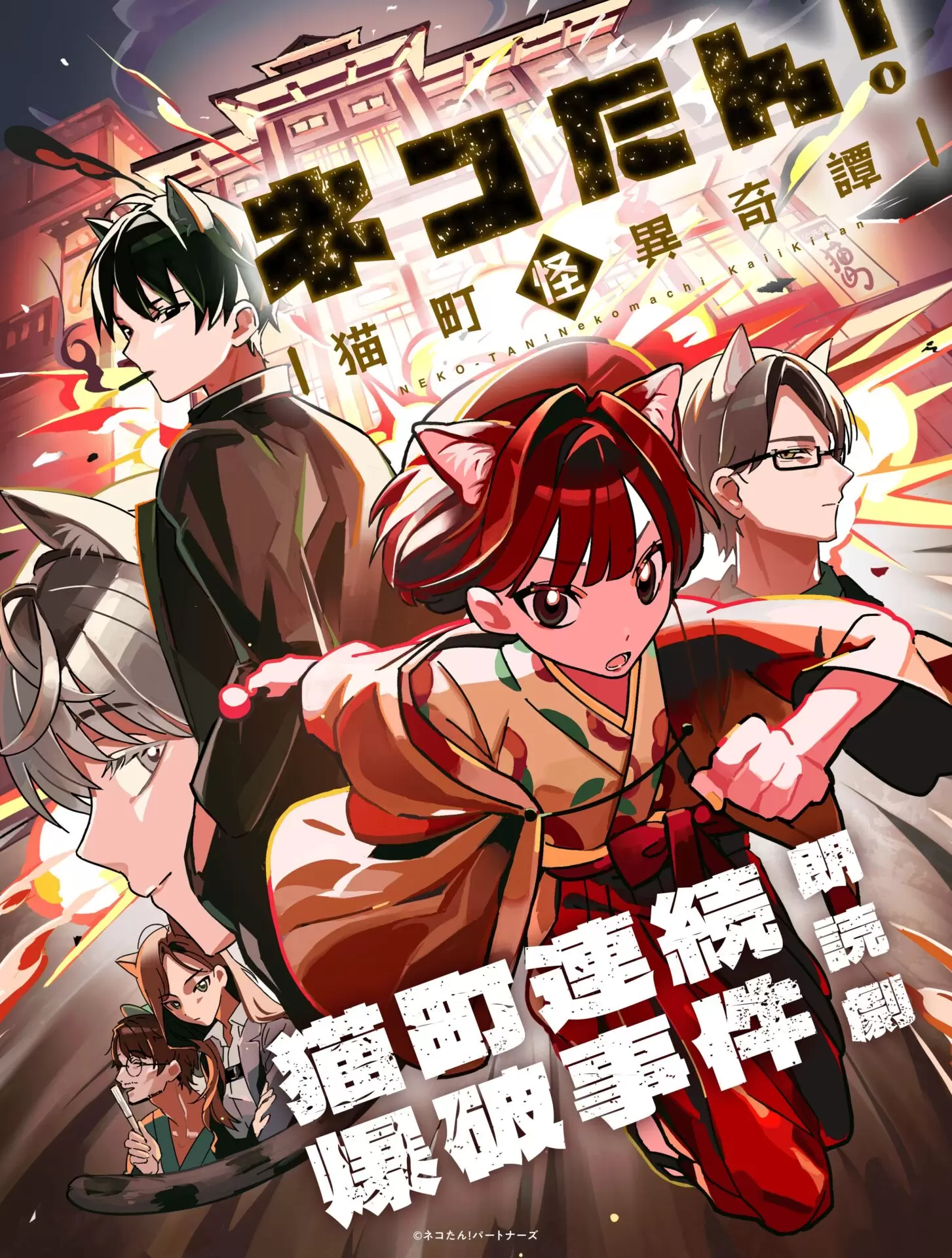朗読劇「『ネコたん！～猫町怪異奇譚～』猫町連続爆破事件」が11月26日
