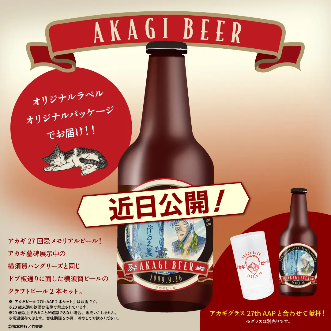 アカギ27回忌」のメモリアルグッズが発売決定！「アカギ命日イベント