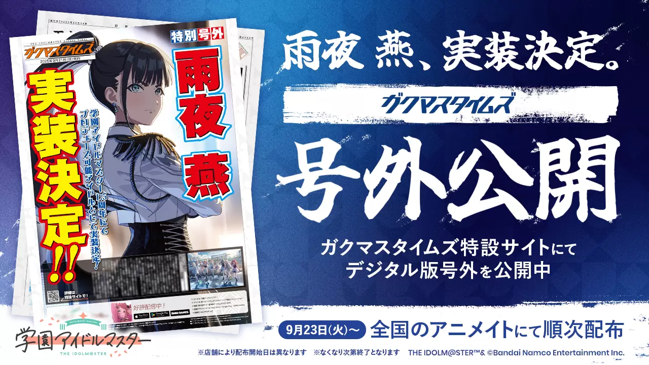 学園アイドルマスター』雨夜 燕が2025年11月に実装決定！ ソロ