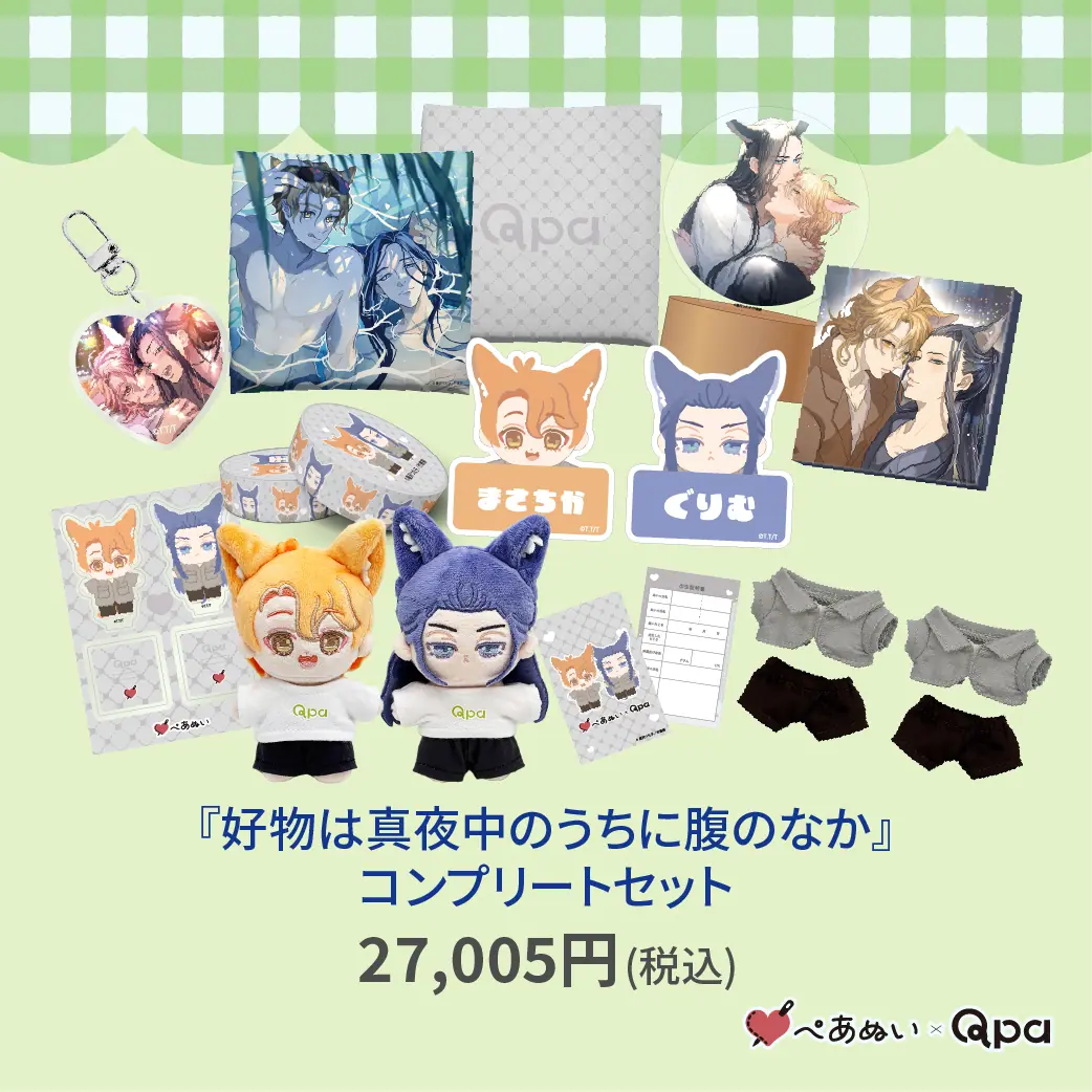 Qpa×ぺあぬい」8月分受注予約を受付中！ コウキ。先生・蔓沢つた子先生
