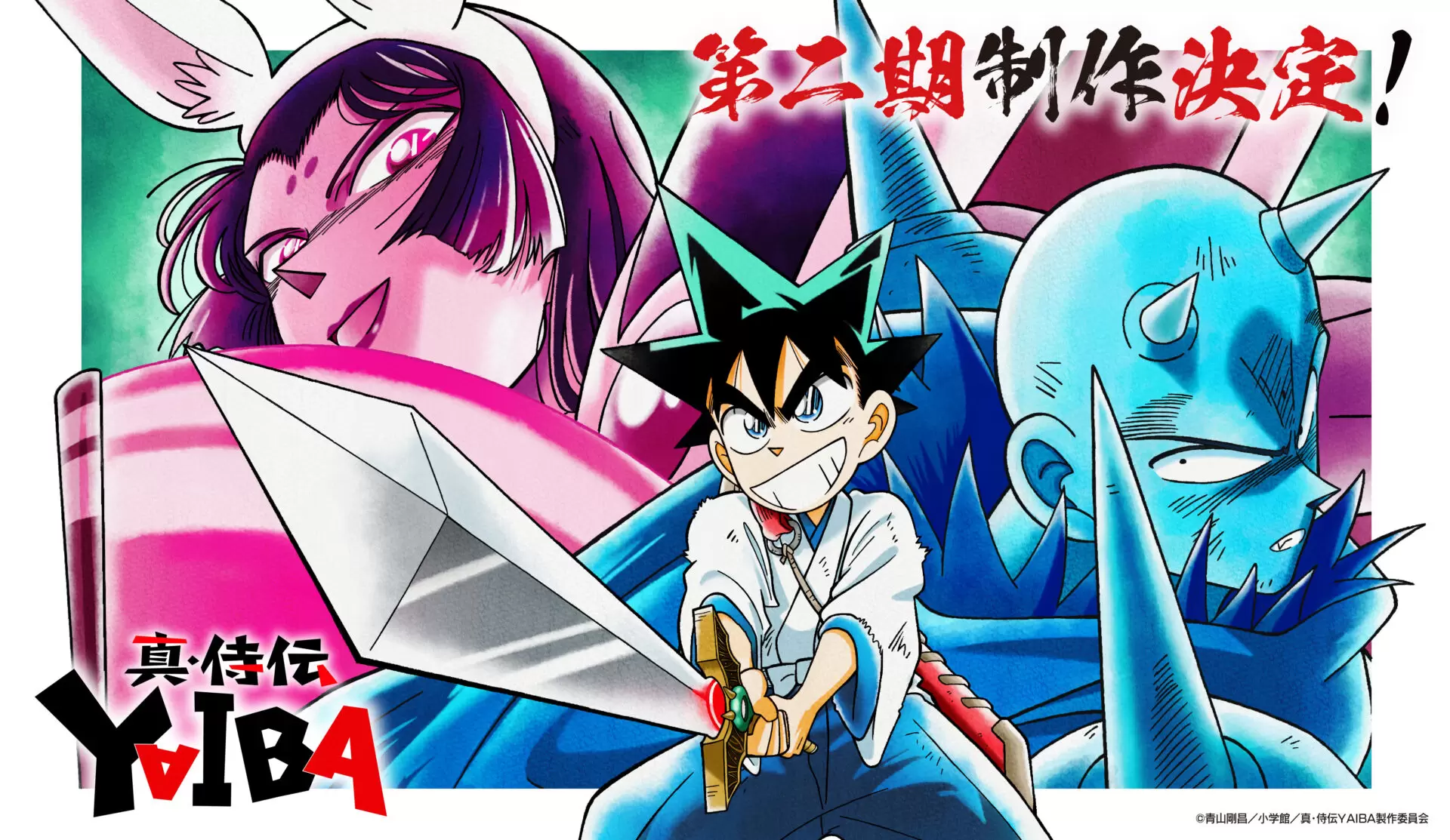 TVアニメ『真・侍伝 YAIBA』第2期の制作が決定！ 刃とかぐや、鬼丸の姿