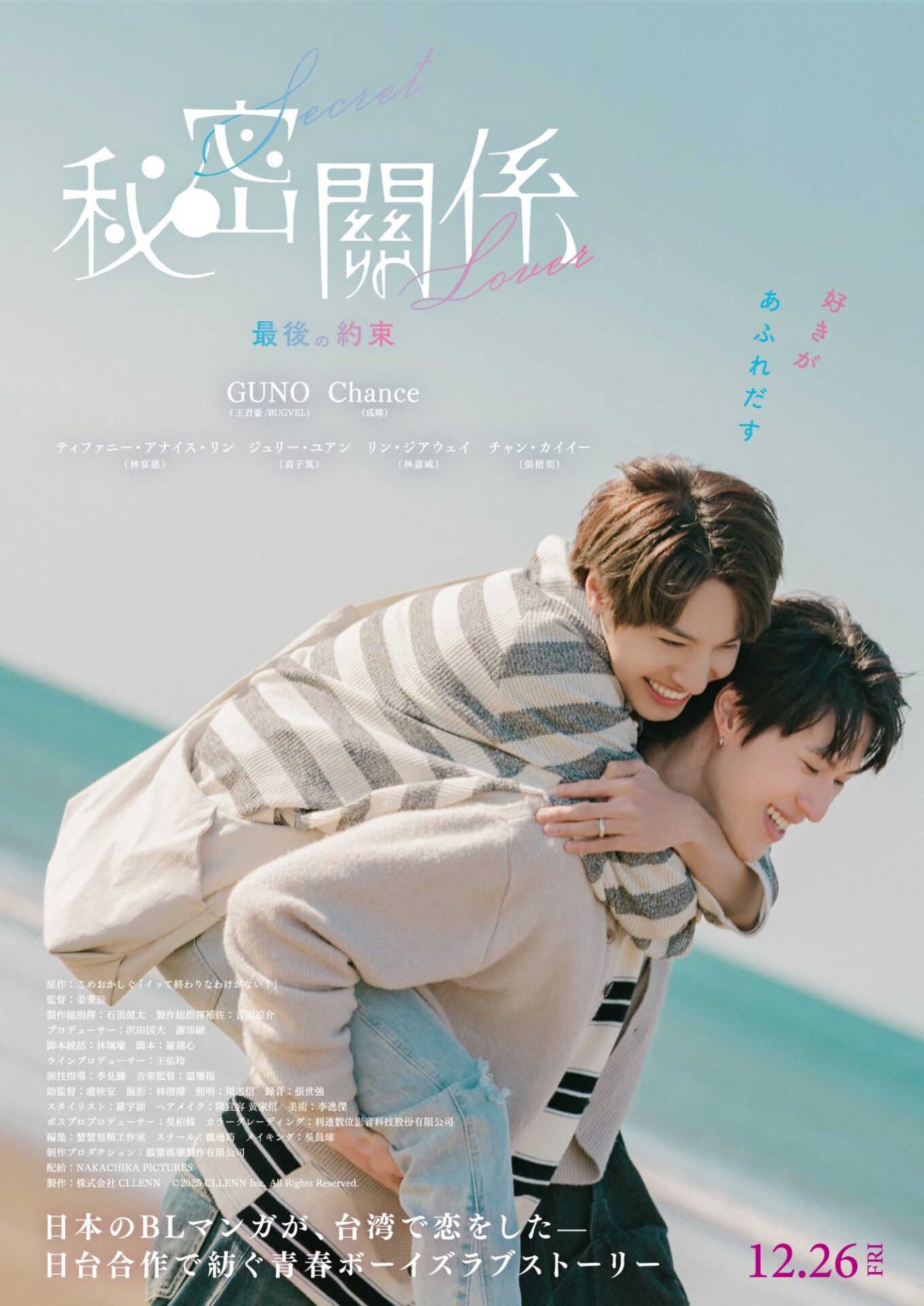 人気BLドラマ『秘密關係 Secret Lover』2025年12⽉26⽇に映画化決定 
