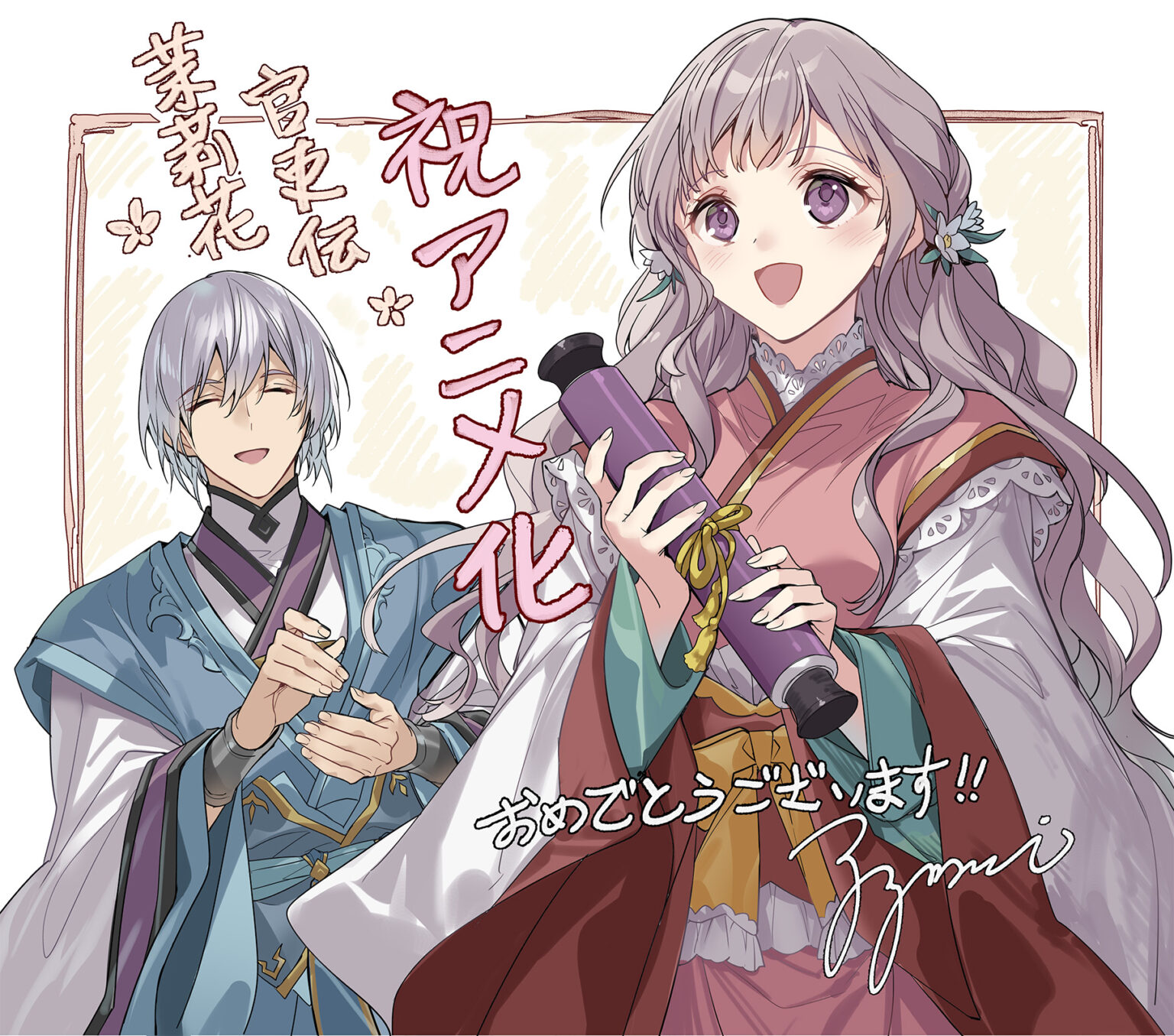『茉莉花官吏伝』TVアニメ化が決定！“物覚えが良い”後宮の女官が、皇帝に見初められて始まる大人気中華版シンデレラストーリー - eeo ...