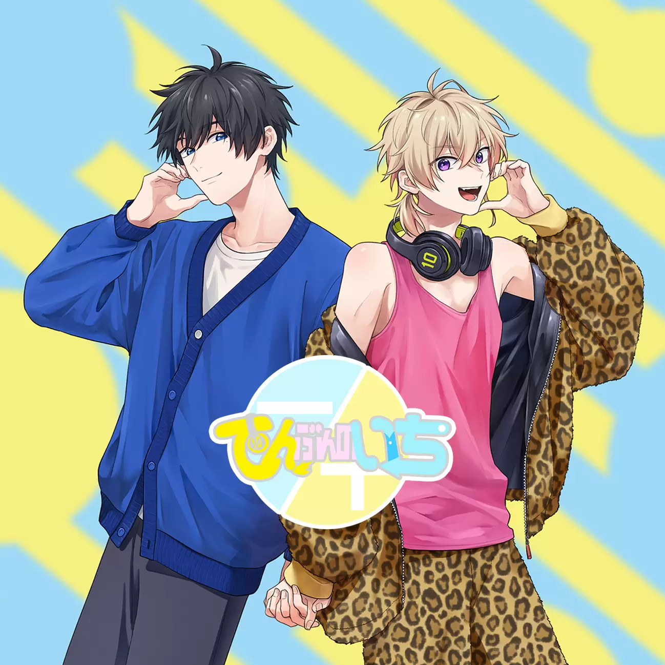 デビュー1周年記念！義兄弟BLカップルVTuber「てんぶんのいち」に独占