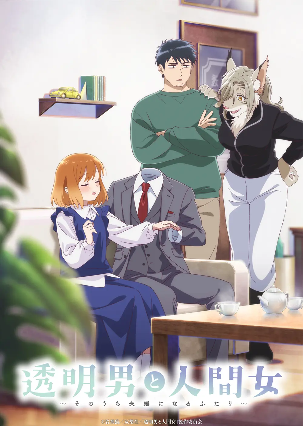 TVアニメ『透明男と人間女～そのうち夫婦になるふたり～』2026年1月8日