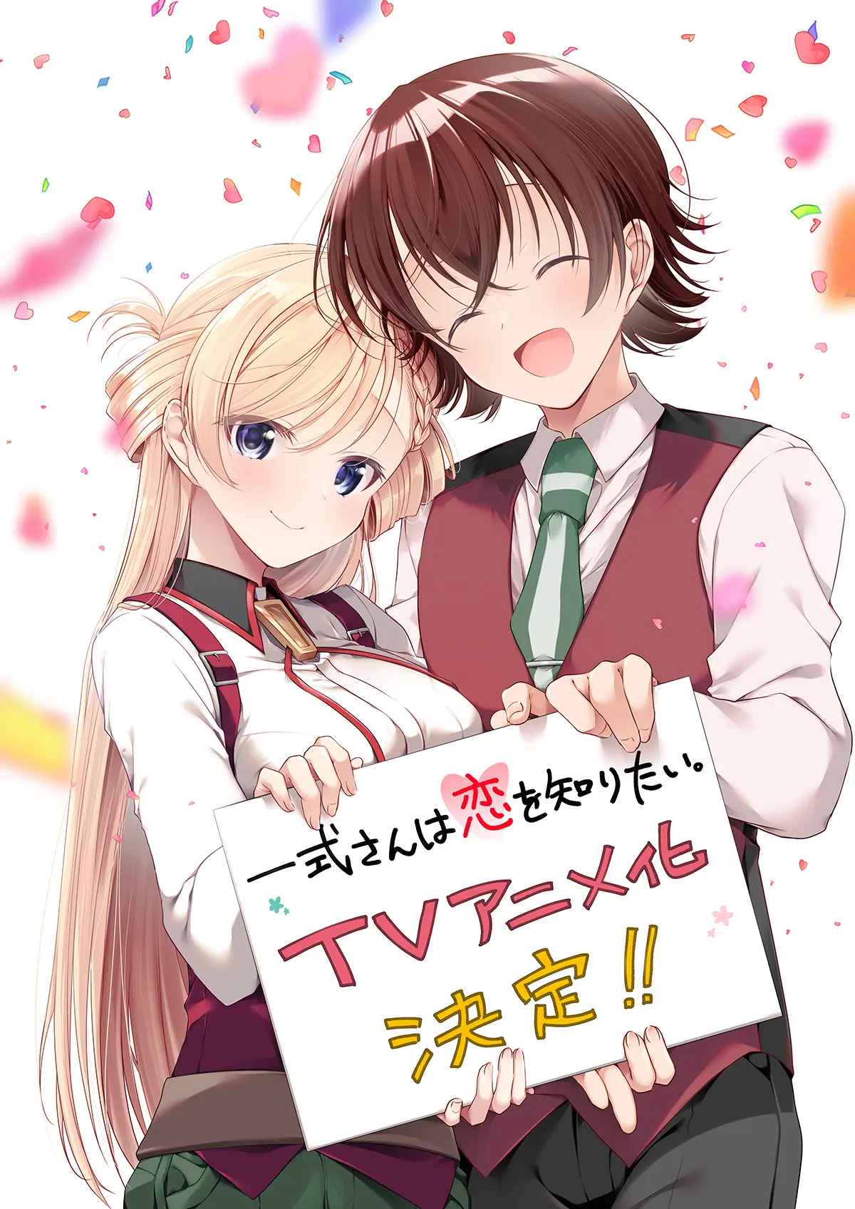 一式さんは恋を知りたい。』TVアニメ化が決定! エリート警官の一式 一式さんは恋を知りたい。』TVアニメ化が決定! エリート警官の一式