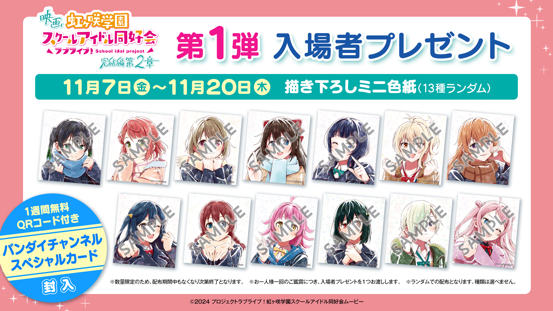 劇場版ラブライブ虹ヶ咲　色紙 入場者プレゼント｜映画『ラブライブ！虹ヶ咲学園スクール