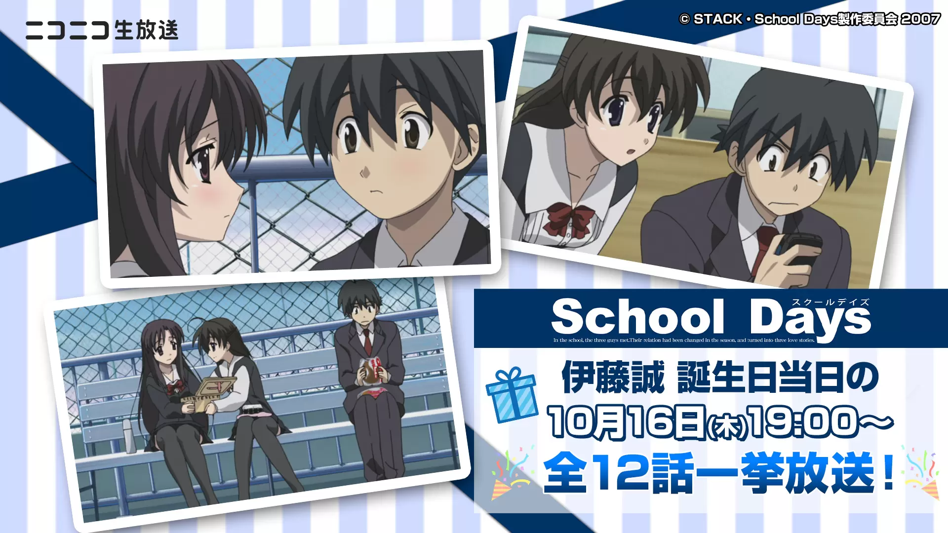 アニメ『School Days』主人公・伊藤誠の誕生日を記念して、誕生日当日