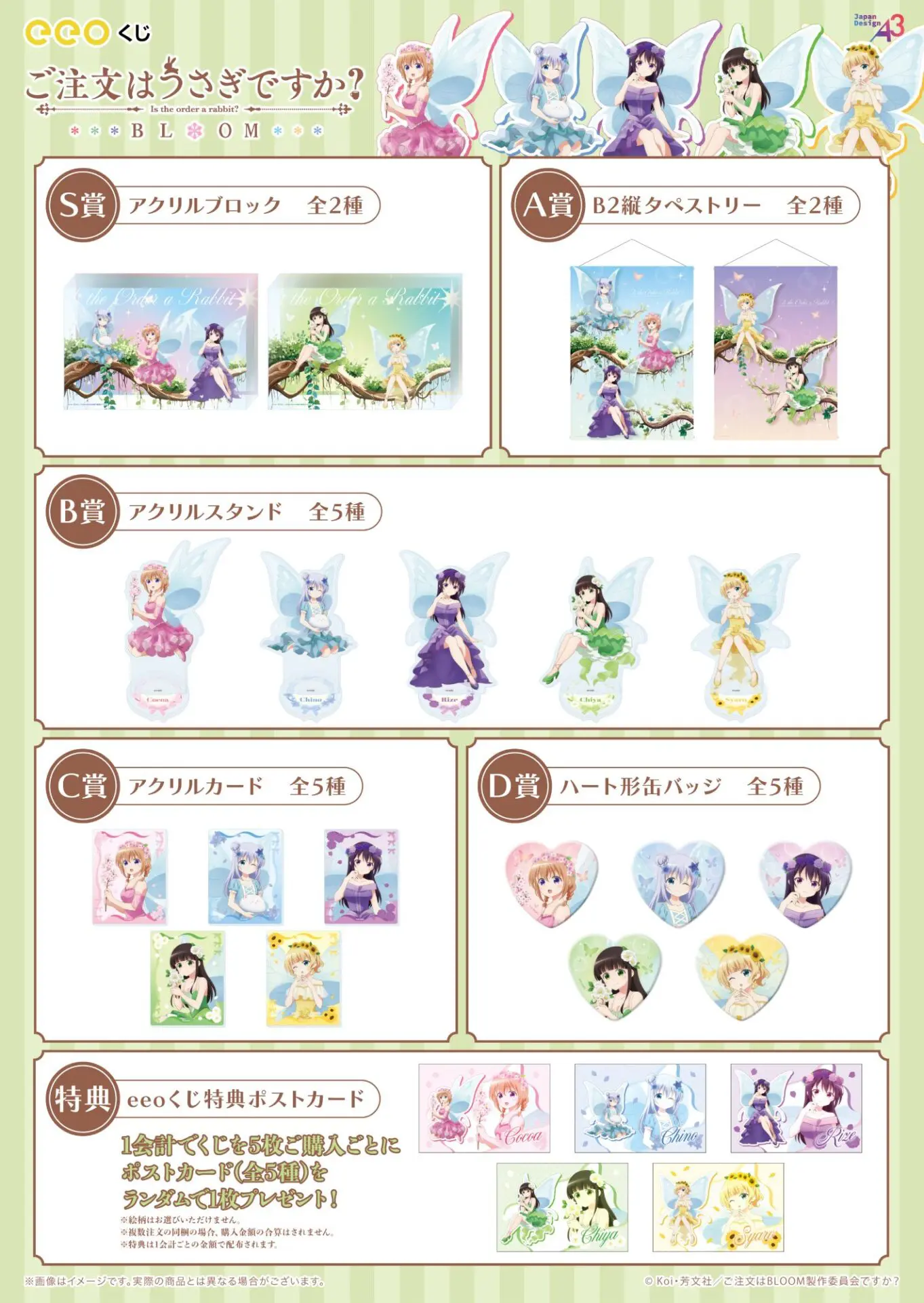 ご注文はうさぎですか？BLOOM』のオンラインくじ「eeoくじ」が発売