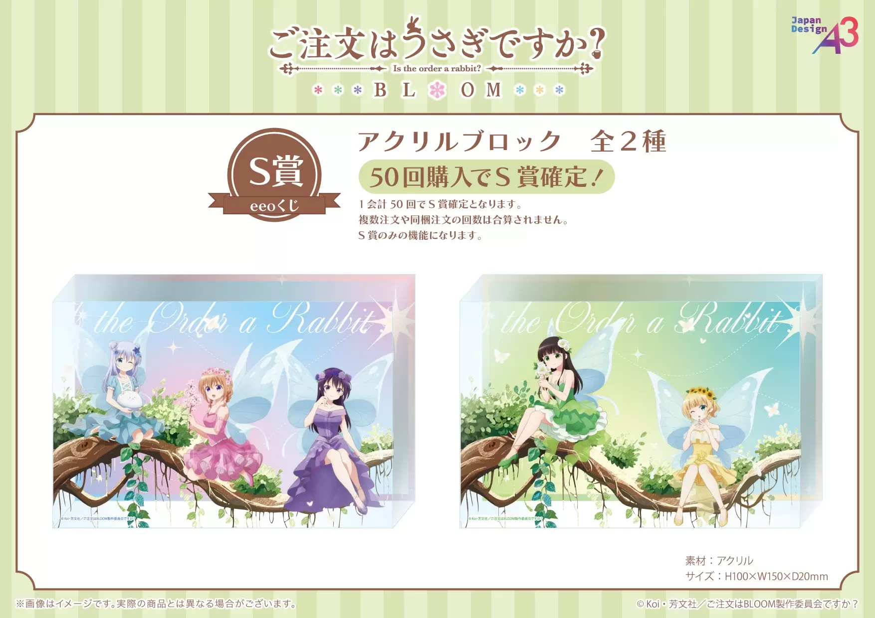 ご注文はうさぎですか？BLOOM』のオンラインくじ「eeoくじ」が発売