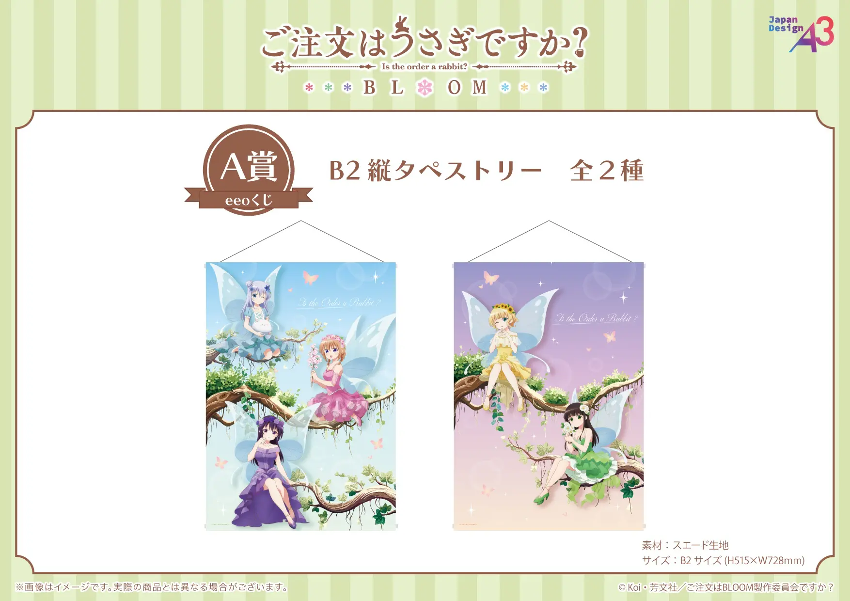 ご注文はうさぎですか？BLOOM』のオンラインくじ「eeoくじ」が発売