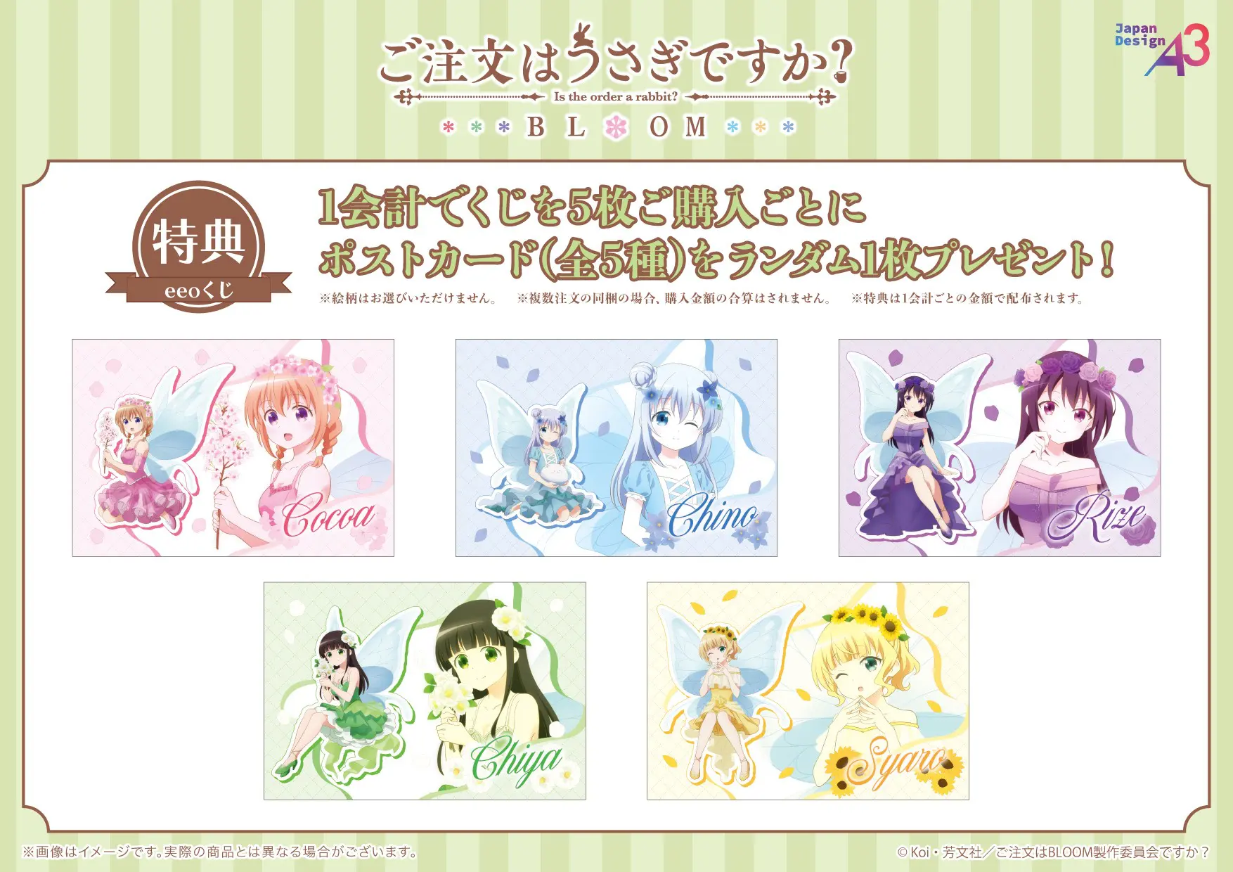 ご注文はうさぎですか？BLOOM』のオンラインくじ「eeoくじ」が発売