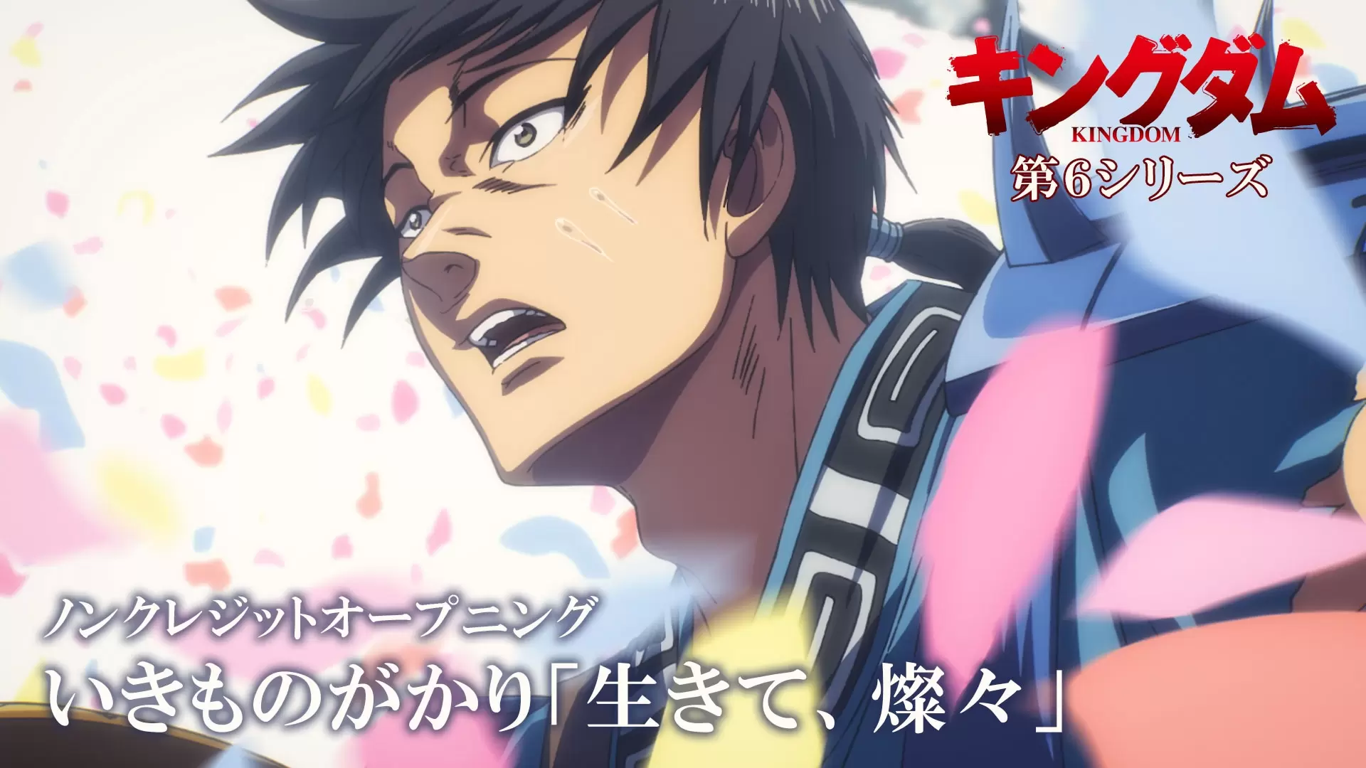TVアニメ『キングダム』第6シリーズ、ノンクレジットOP＆EDムービーが