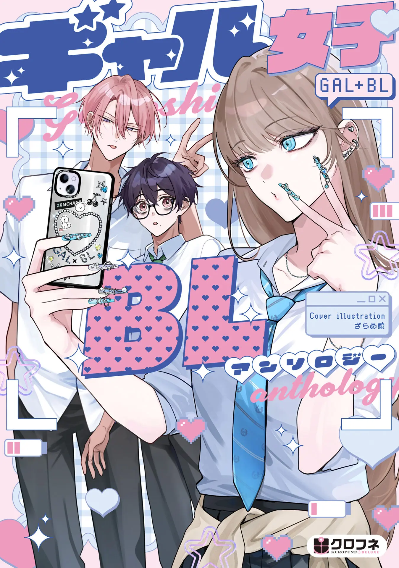 新感覚「ギャル女子BLアンソロジー」がWEB雑誌「クロフネ」で10月20日 