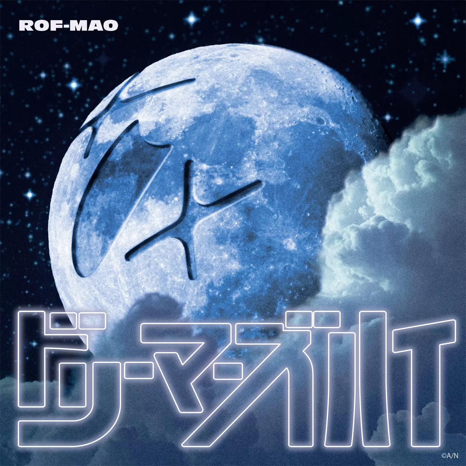 ROF-MAOが歌う『木10!ろふまお塾』Season9のEDテーマ「ドリーマーズ