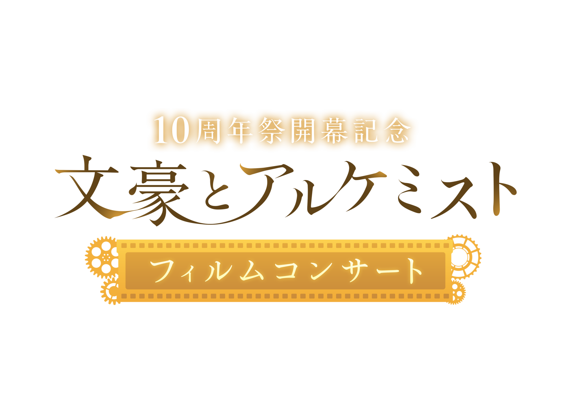 文豪とアルケミスト』4年ぶりにオーケストラコンサートが開催決定