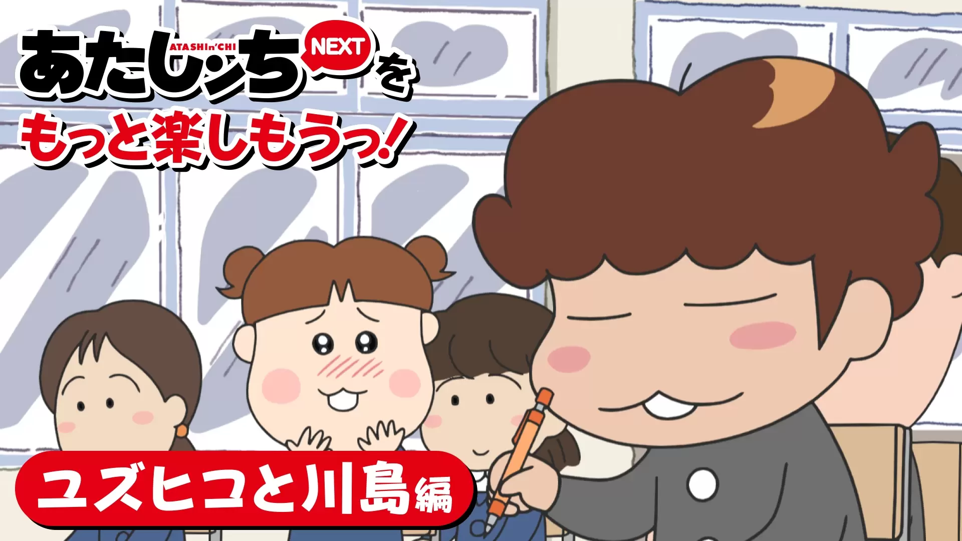 あたしンちNEXT』新作エピソード、2025年11月20日より毎月20日に5ヶ月