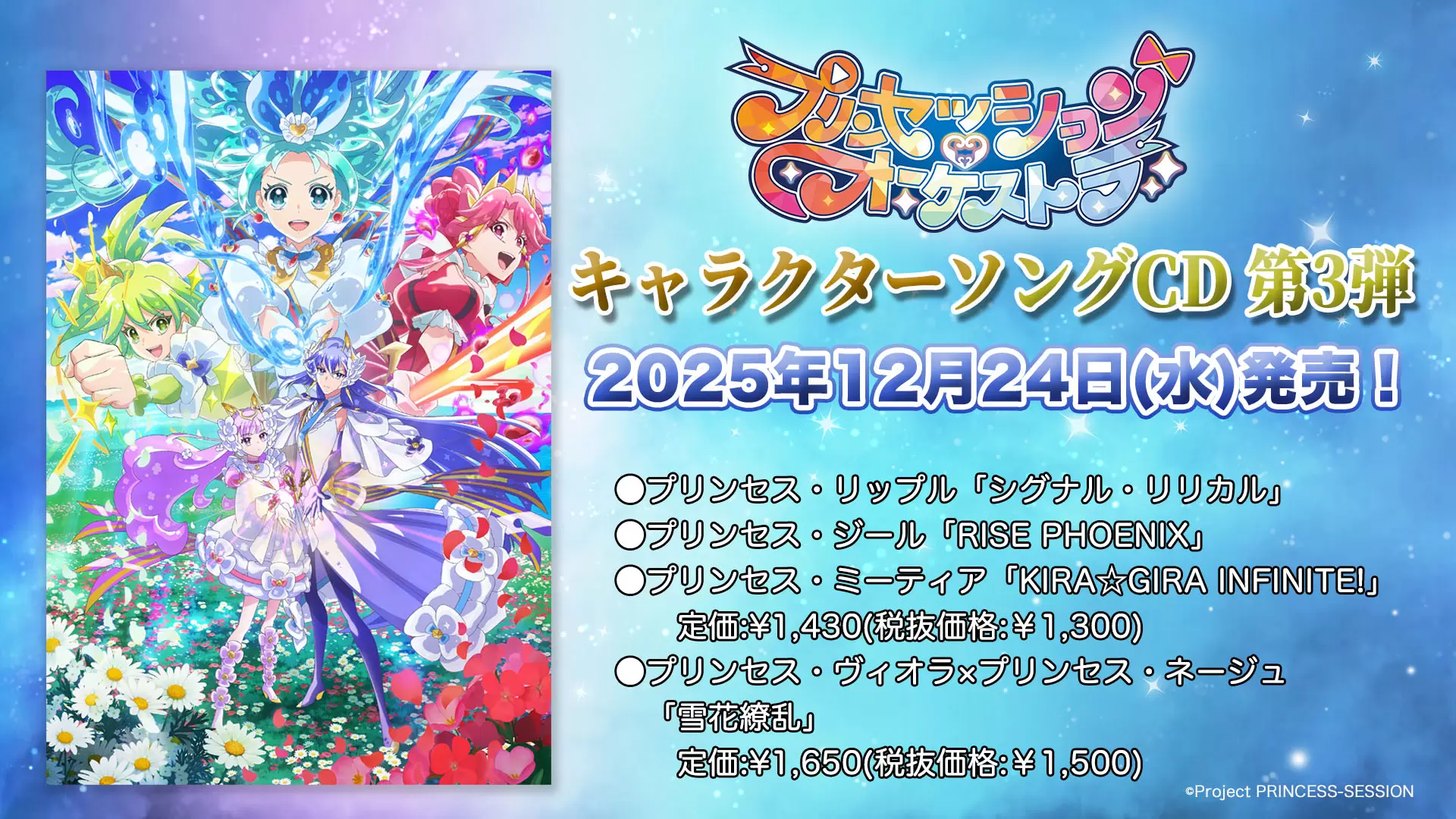 TVアニメ『プリンセッション・オーケストラ』キャラソンシングル第3弾