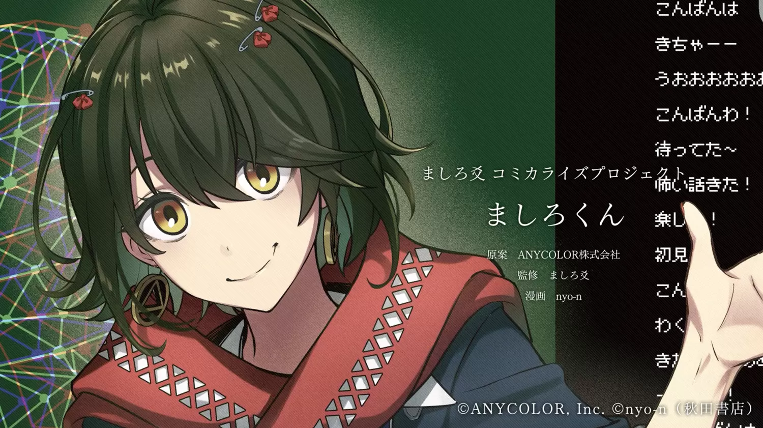 にじさんじ」所属ライバー・ましろ爻のコミカライズが決定！ 2026年1月