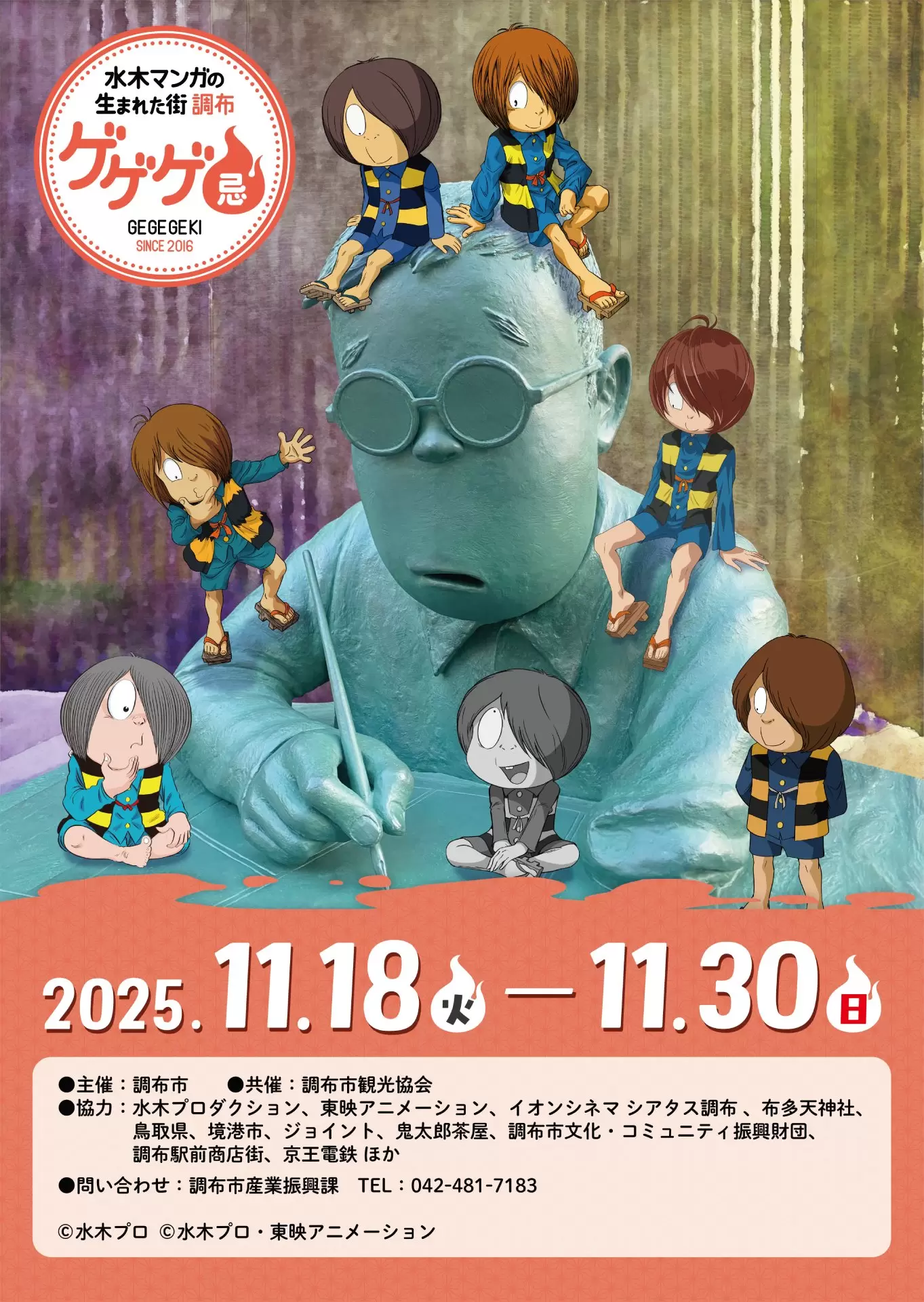 ゲゲゲ忌2025」11月18日より開催！ 谷田部透湖の描き下ろしイラストが