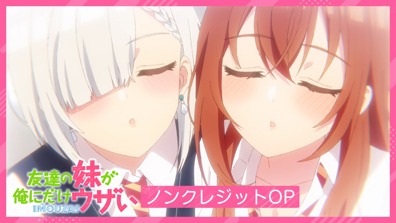 TVアニメ『友達の妹が俺にだけウザい』10月4日から放送開始！ 大