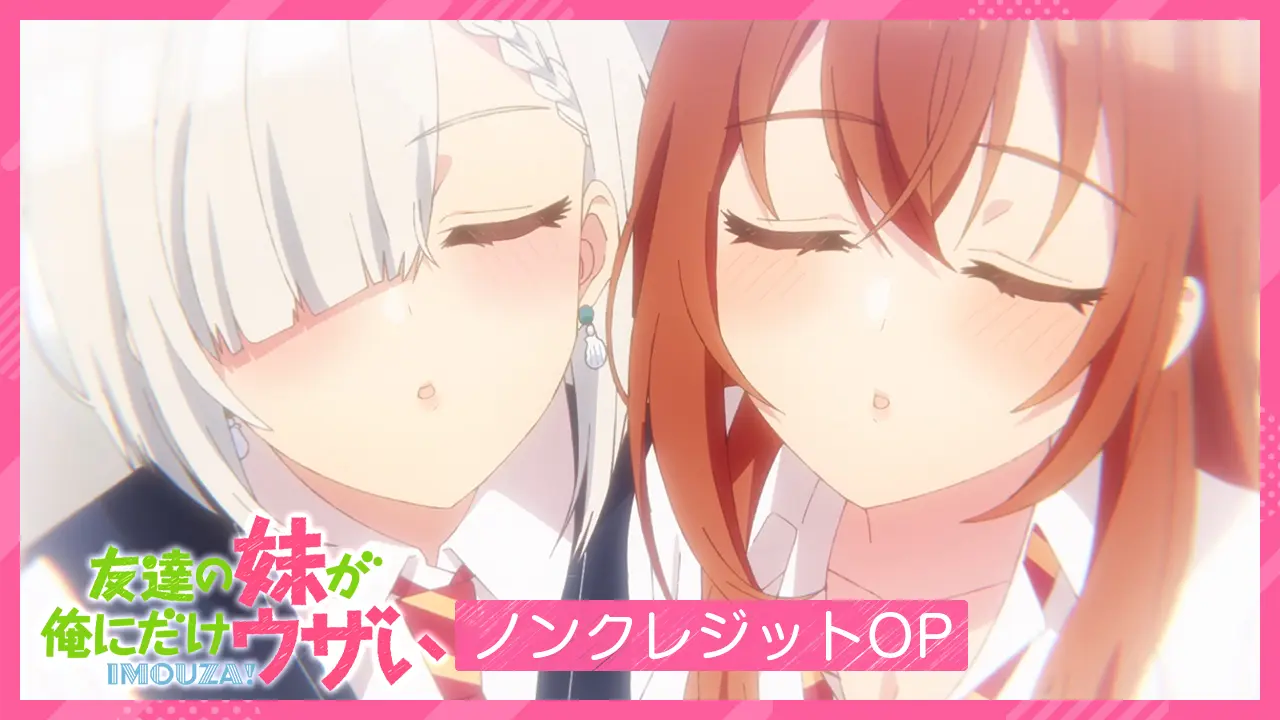 TVアニメ『友達の妹が俺にだけウザい』ノンクレジットOP＆ED映像が公開