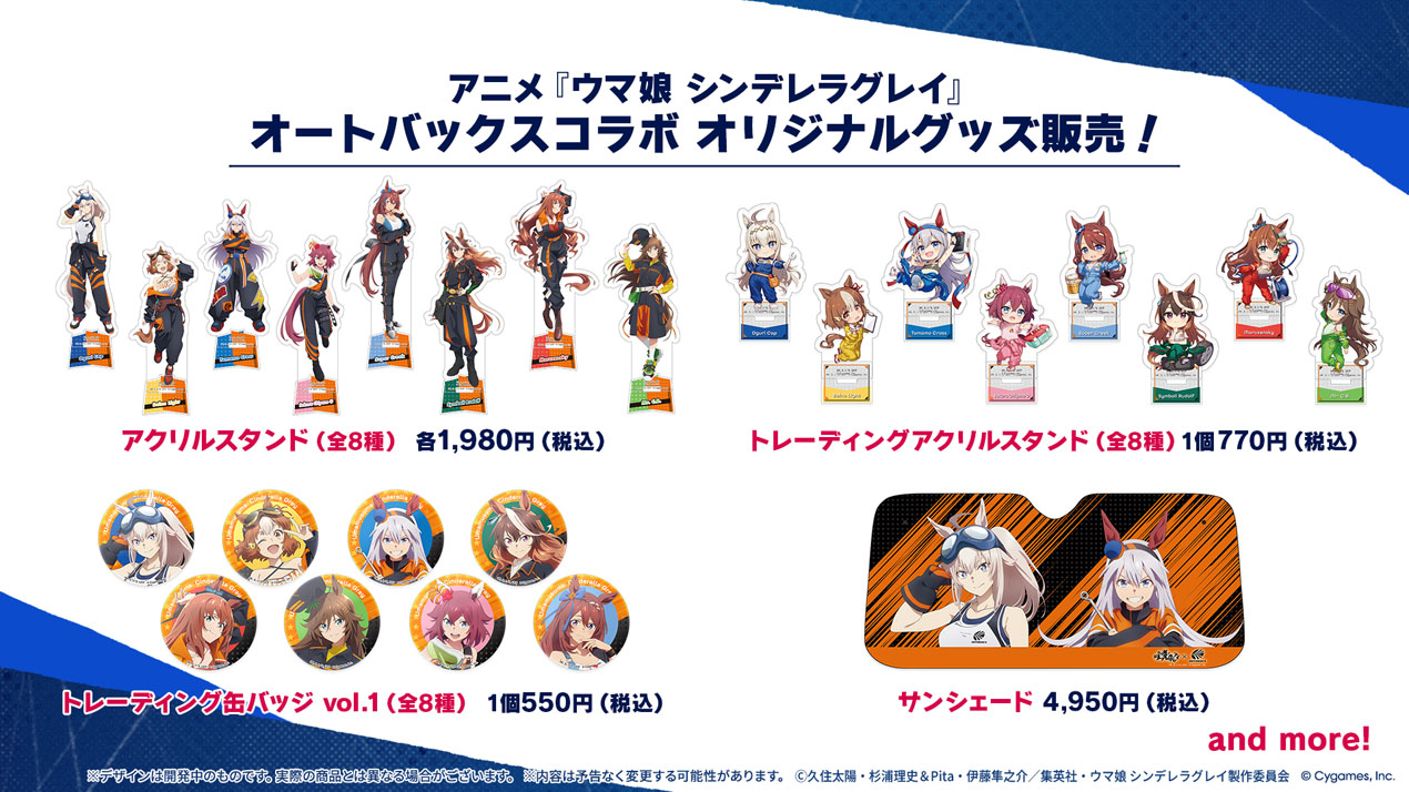 アニメ『ウマ娘 シンデレラグレイ』と「オートバックス」のコラボが11